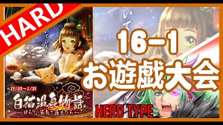 H16-1 お遊戯大会 | 白猫温泉物語 HERO TYPE!! | 白貓Project 白猫プロジェクト