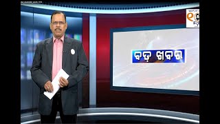 ଅପରାହ୍ନ ୨ଟାର ବଡ ଖବର (୨୮ ଅଗଷ୍ଟ ୨୦୨୦) #Bada_Khabar @ 2