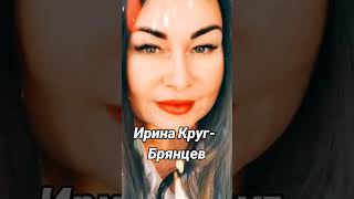 Обожаю песни Ирины Круг ❤