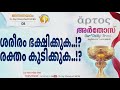 artos 08 അർതോസ് കുർബാനപഠനം ശരീരം ഭക്ഷിക്കുക രക്തം കുടിക്കുക eat my body and drink my blood