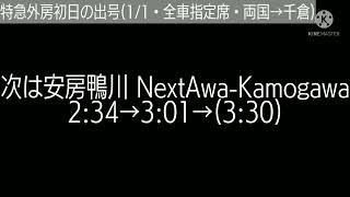 特急外房初日の出号