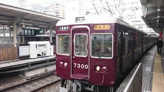 阪急電車 京都線 7300系 7300F 発車 十三駅