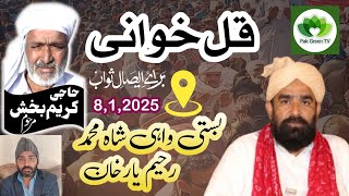 Qul Kahani / Haji Karim bakhsh Wahi Shah Mohammed | Qari Manzoor Ahmad Saeedi 03079141063