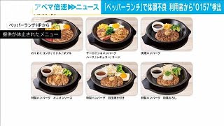 ペッパーランチ　体調不良相次ぎハンバーグの提供を休止(2023年10月30日)