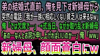 【感動する話】弟の結婚式直前で中卒の俺を見下す新婦母「エリート一家の式に相応しくない奴は来るなw」「では欠席で…」→式当日、態度が急変し取り乱す新婦母！彼女からの知らせに俺は驚きを隠せず…