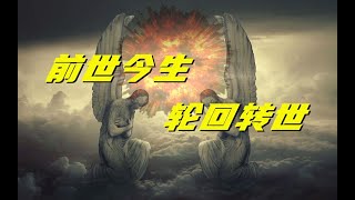 人真的可以轮回转世吗？拥有前世记忆的人，他们真的是转世的吗？