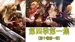 Overlord第四季第一集（小说剧情合集）：骨王在耶兰提尔开始新的故事