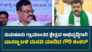 ತುಮಕೂರು ಗ್ರಾಮಾಂತರ ಕ್ಷೇತ್ರದ ಅಭಿವೃದ್ಧಿಗಾಗಿ ವಾಸಣ್ಣ ಬಳಿ ಮನವಿ ಮಾಡಿದ ಗೌರಿ ಶಂಕರ್