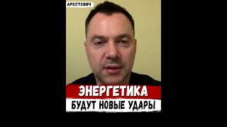 ⚡️ Арестович: «Почему украинская энергетика снова оказалась в опасности?»