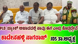 MULBAGAL:PLDಬ್ಯಾಂಕ್ ನಲ್ಲಿ ನಿರ್ದೇಶಕರಾಗಿ ನಮ್ಮ ಪಕ್ಷದವರು ಎಂಟ್ರಿ ಕೊಟ್ಟಿದ್ದಾರೆ ಮುಂದೆ ಎಲ್ಲದರಲ್ಲೂ..? ನಾಗರಾಜ್