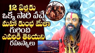 Shiva Rudra Guruji Reveals Unknown Facts About Maha Kumbh Mela | Kumbh Mela 2025 | QubeTV Telugu