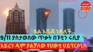 የኢራንን ኒዩክሊየርና የትራምፕ ጥቃት/ ቴልአቪቭ ያነደደው ሚሳኤል/ Russia under 9/11 like attack @NetsanetLakewofficial