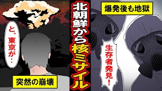 【漫画】もしも北朝鮮から核ミサイルが飛んで来たら‥必要な行動と生存術とは。平和な生活が一瞬にして崩壊。ミサイル着弾後も‥【マンガ動画】