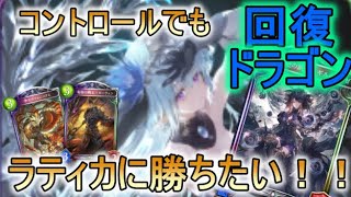 【シャドバ】tier1をメタれ！フィルレインによる妨害\u0026回復ドラゴン【OOS/アディショナル】