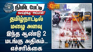 தமிழ்நாட்டில் மழை அளவு இந்த ஆண்டு 2 மடங்கு அதிகம் என்பது ஒரு எச்சரிக்கை | Heavy Rain | Sun News