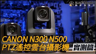 CANON N300 N500PTZ遙控雲台攝影機【 黑膠兔商行 】