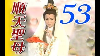 『順天聖母』第53集（廖麗君、馬幼興、陳怡真、林佑星、鄭志偉、蔡佳宏、吳沂莛）中視＿2002年 #跟我一起 #宅在家