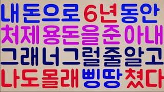 [세상에 믿을 놈 하나 없다ㅋㅋ] 내가 번 돈으로 6년 동안.. 처제 용돈을 월 50씩 챙겨준 아내 그래 너 그럴 줄 알고 나도 몰래 삥땅 쳤지ㅋㅋㅋ