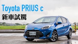 【Andy老爹 / 殺手蘭試駕】79.9萬 省油掀背首選Toyota PRIUS c 新車試駕