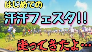 汗汗フェスタ初参戦!!楽しかったけどマジでキツかった笑