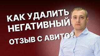 Как удалить отзыв на АВИТО – 3 варианта по решению проблем с негативными отзывами на Авито