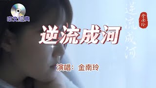 中文經典【 逆流成河 】演唱：金南玲    2013年發行   每當我想起你的選擇 悲傷就逆流成河......