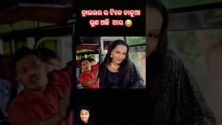 ଡ୍ରାଇଭର ର ଟିକେ ନାଳୁଆ ଗୁଣ ଅଛି  ଆଉ 😂#ytstudio #tranding #odisha #odiacomedyclub