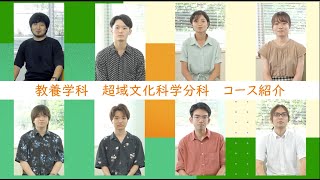 教養学科　超域文化科学分科：東京大学オープンキャンパス2024