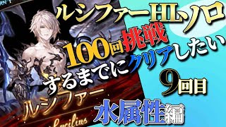 グラブル　ルシソロ水編成９回目　１００回挑戦する間にクリアし隊