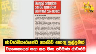 ජාවාරම්කාරයන්ට කොවිඩ් හොඳ ඉල්ලමක් - වසංගතයෙන් ගසා කන මහා පරිමාණ ජාවාරම  - Hiru News