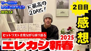 【2日目・エレカシ新春２０２５】最終日の感想　リー中川のLIVEでぼやこう　2025.1.4