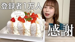 【1万人記念】1人でケーキをホール食いしたら幸せすぎた。【モッパン】