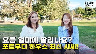 요즘 얼마에 팔리나요? 포트무디 하우스 최신 시세 3탄! | 스티브한 밴쿠버 부동산 TV