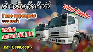 รถสิบล้อหัวคัซซีค้างสต็อค!! Fuso Supergreat 380 คันละ 1,890,000 บาทเท่านั้น KUM.EP58