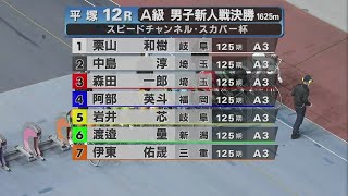 2024.05.012 FⅡガールズナイター スピードチャンネル・スカパー杯ルーキーシリーズ2024 【平塚競輪】本場開催 最終日【1R～12R】