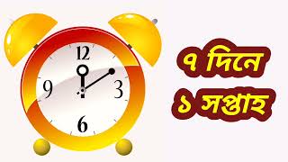 ৬০ সেকেন্ডে ১ মিনিট, ৬০ মিনিটে ১ঘন্টা, ২৪ ঘন্টায় ১দিন, ৭ দিনে ১ সপ্তাহ, ৩০ দিনে ১ মাস, ১২ মাসে১বছর।