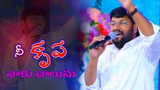 Nee Krupa Naku chalunu [నీ కృపా నాకు చాలును] live song by Br Shalem raju anna