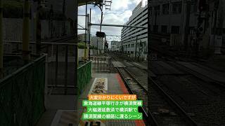 東海道線平塚行きが横須賀線大幅遅延救済で横浜駅で横須賀線の線路に渡るシーン