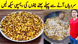 Roasted Kala Chana Recipe By ijaz Ansari | Bhunay Hauay Chanay | Chanay Ke Faiday |