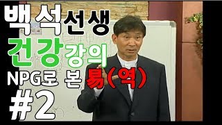 (백석빛소금(백석빛소금) 백석의 건강강의 7. NGP로 본 易(역) 1편