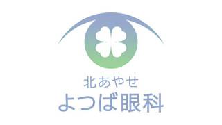 【東京足立区の眼科】多焦点眼内レンズが評判｜北あやせよつば眼科