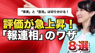 評価が急上昇する「報・連・相」のワザ８選