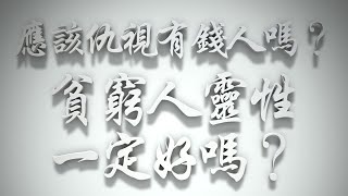 ＃應該仇視有錢人嗎❓貧窮人靈性一定好嗎❓（雅各書要理問答 第331問）