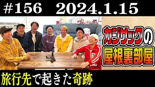 【ラジオ】カジサックの屋根裏部屋 旅行先で起きた奇跡（2023年1月15日）