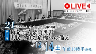 〈ライブ配信〉第50回21世紀山形県民会議　日本プレスセンタービル｜東京・内幸町