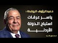 ياسر عرفات استباح الدولة الأردنية