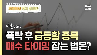 [주린이투자클럽] 폭락 후 급등할 종목 매수 타이밍 잡는 법은?