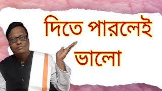 দিতে পারলেই ভালো |Motivational video | স্বস্তিবার্তা#1850