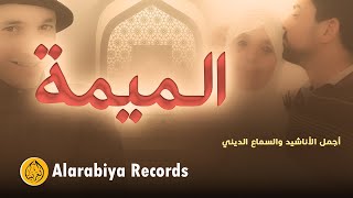 Group Badr New – Lmima (The Best of Anachid) | مجموعة بدر الجديدة – الميمة ديالي