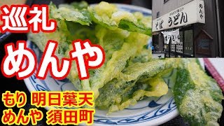 【めんや】巡礼！珍しい明日葉天が美味しい！そして生そばが旨い！もりそば 明日葉天 めんや 神田【蕎麦】